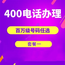 青岛山东400电话申请办理套餐１